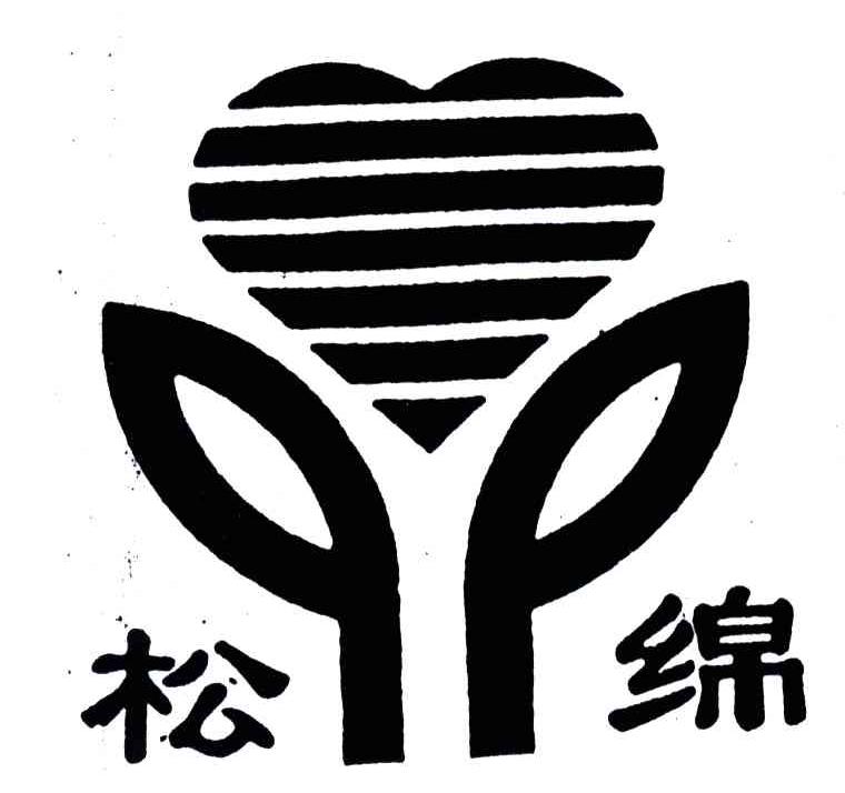 松绵