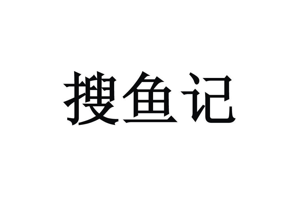 搜鱼记