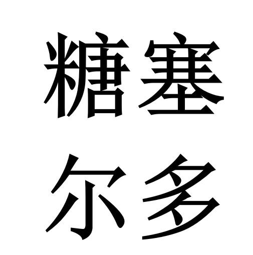 糖塞尔多