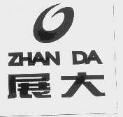 展大