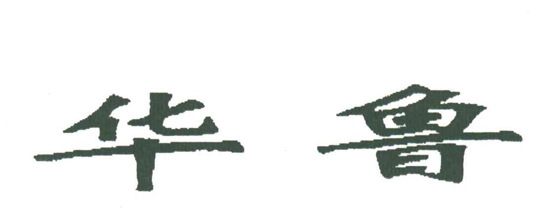 华鲁