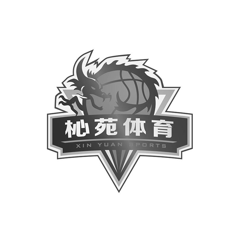 杺苑体育 XIN YUAN SPORTS
