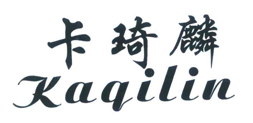 卡琦麟