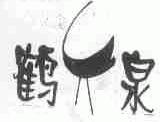 鹤泉