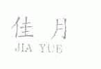 佳月