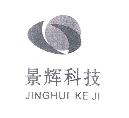 景辉