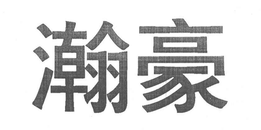 瀚豪