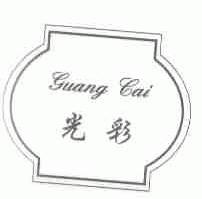 光彩