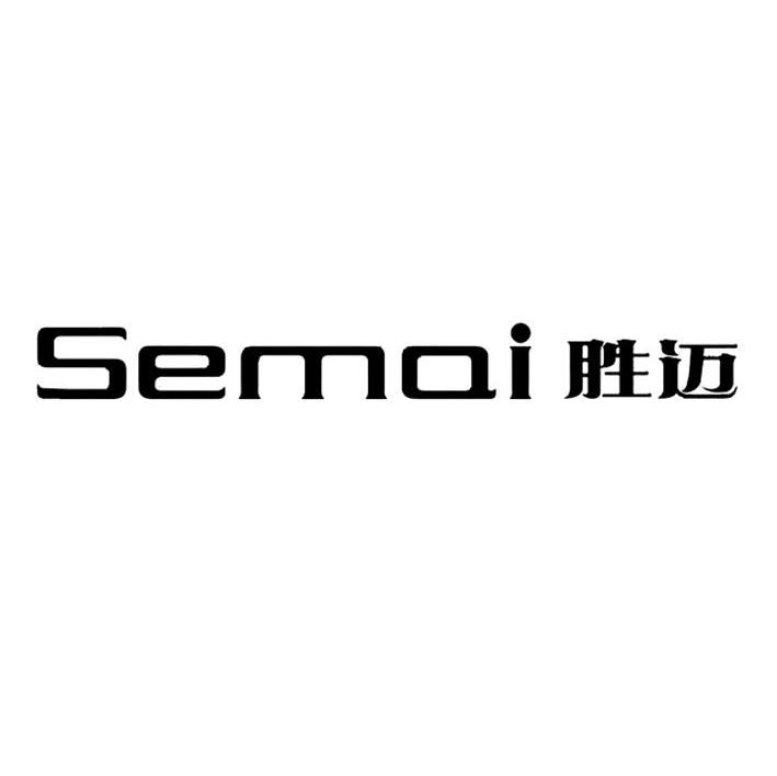 胜迈 SEMAI