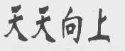 天天向上
