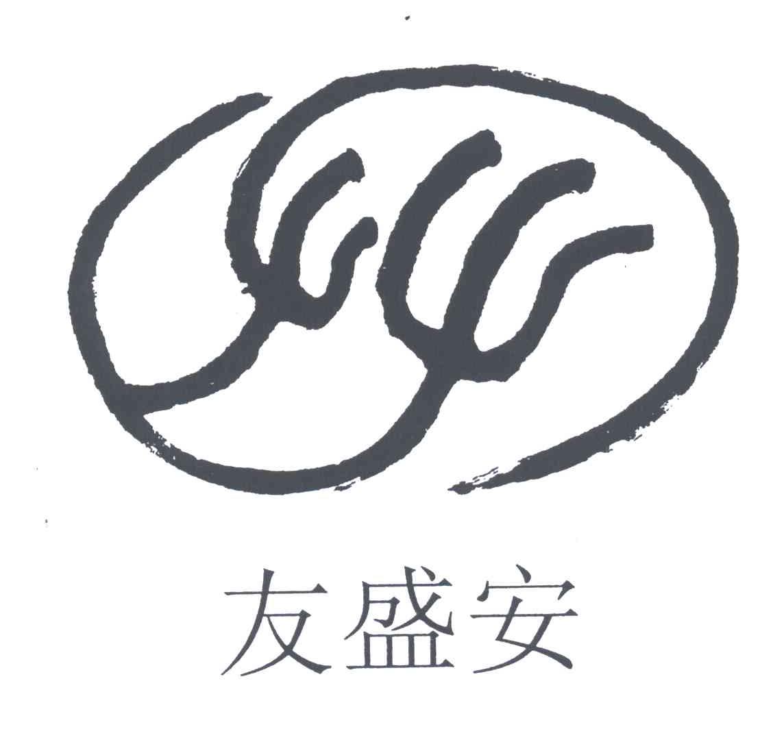 友盛安