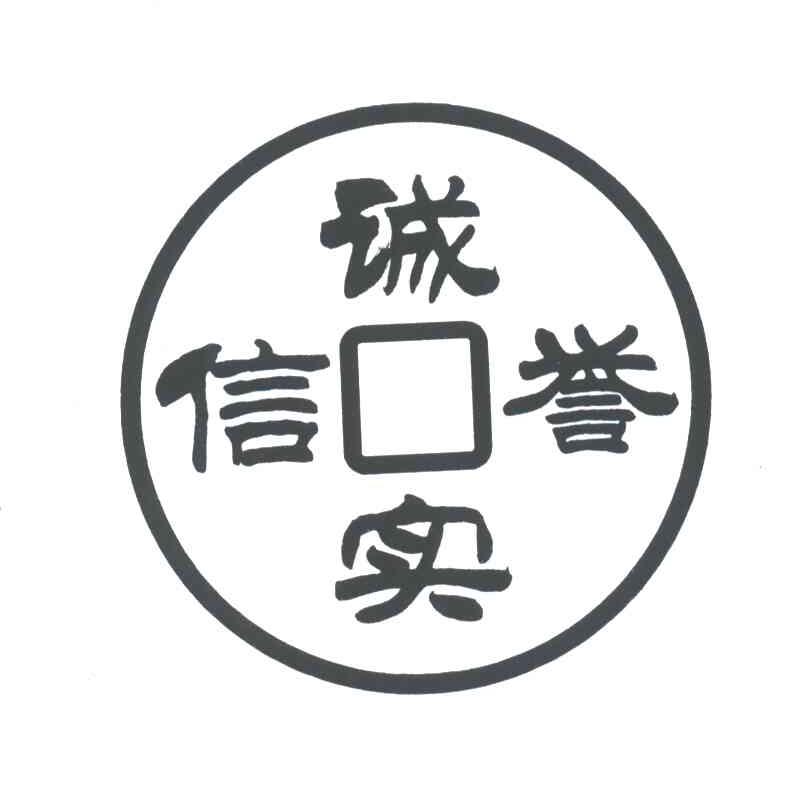 诚实信誉
