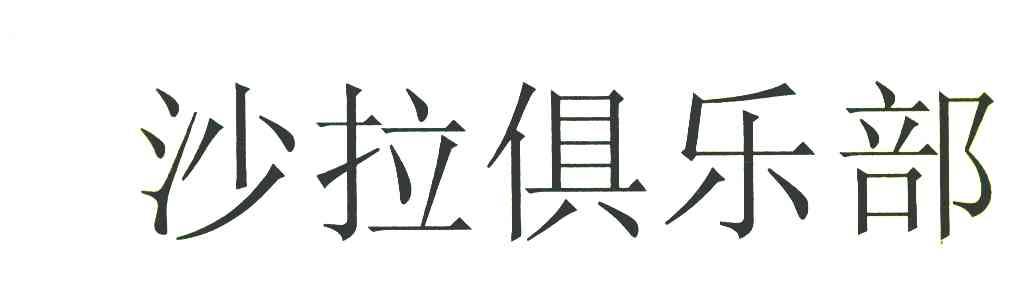 沙拉俱乐部