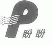 盼盼