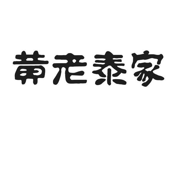 黄老泰家