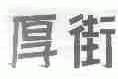 厚街