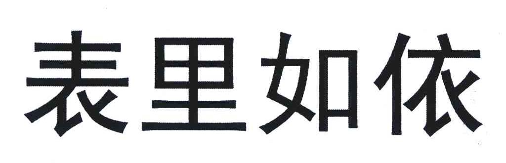 表里如依