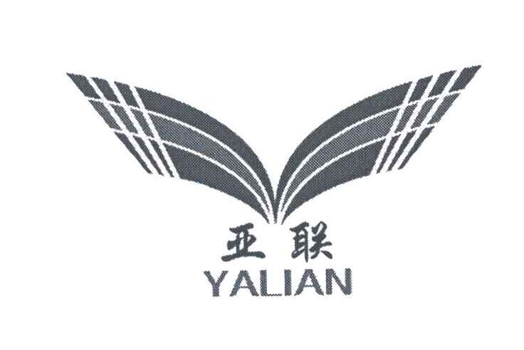 亚联