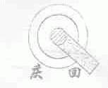 庆回