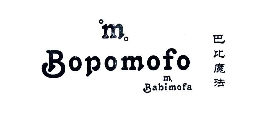 M;BOPOMOFO;巴比魔法