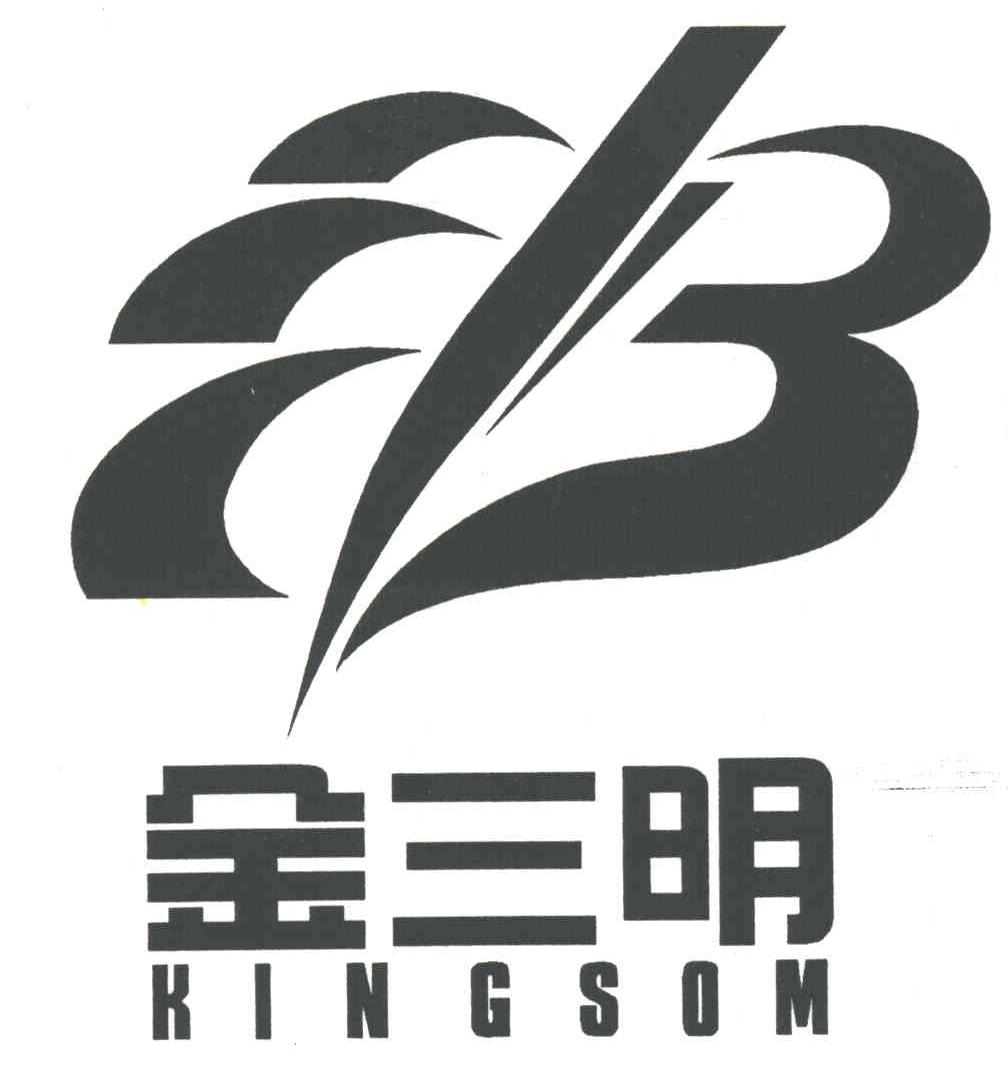金三明