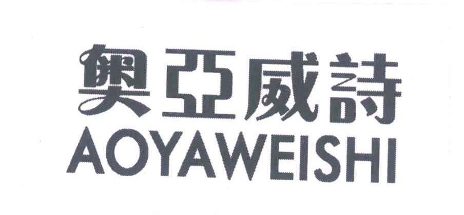 奥亚威诗