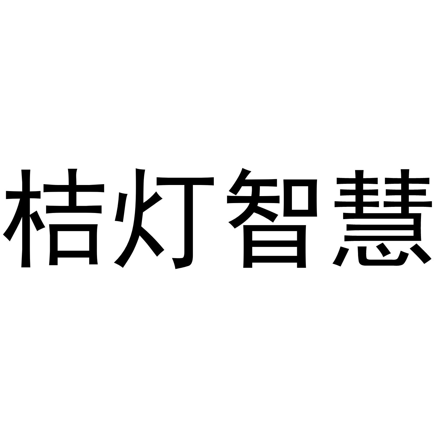 桔灯智慧