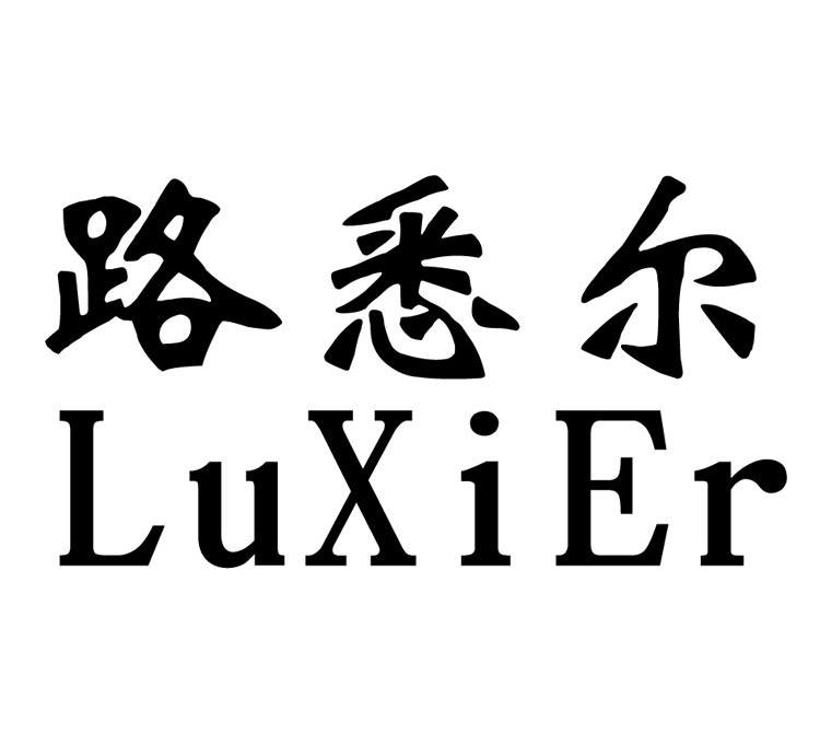 路悉尔