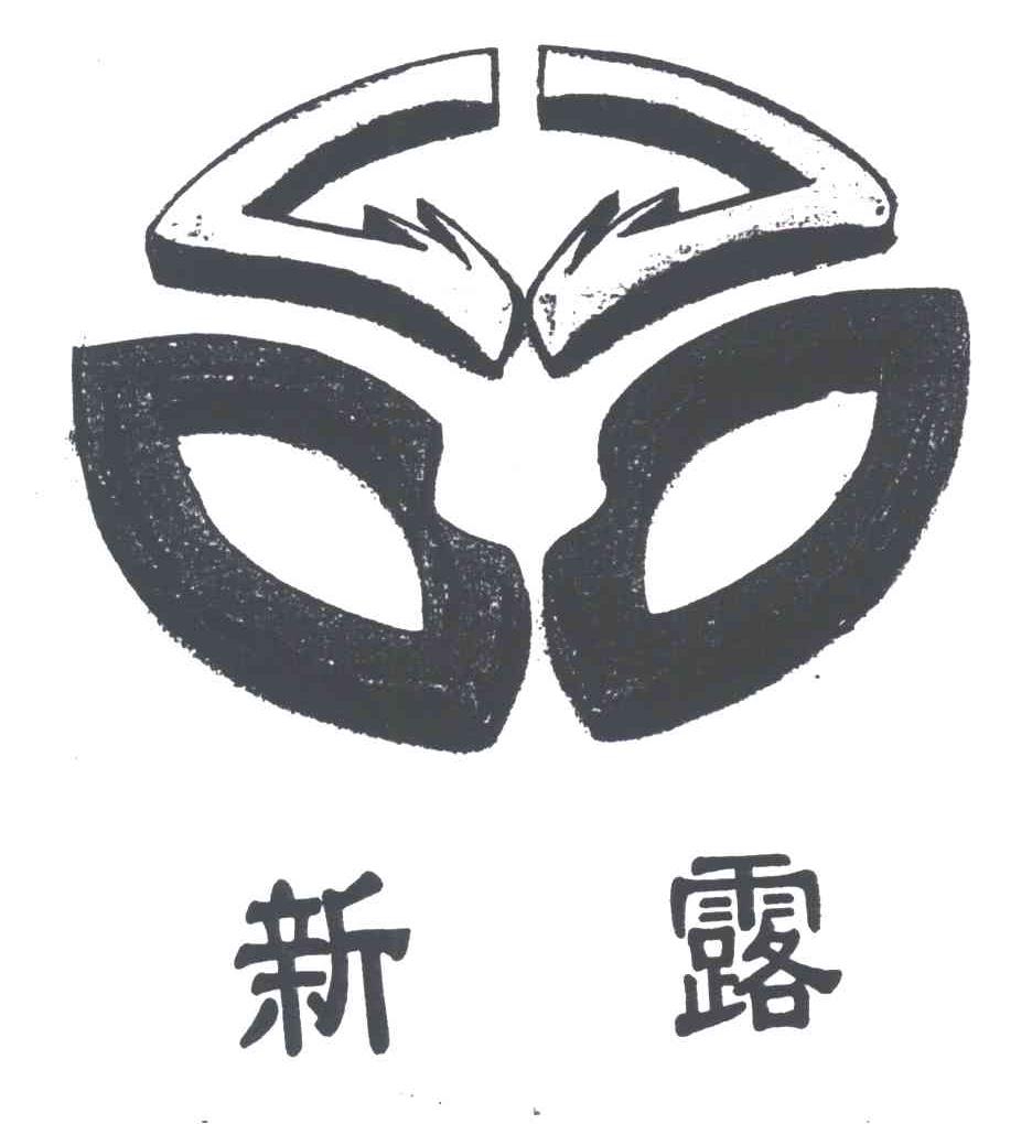 新露