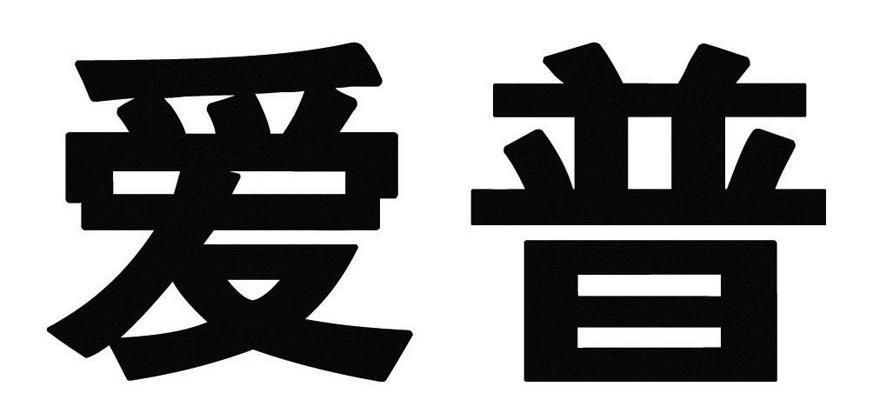 爱普