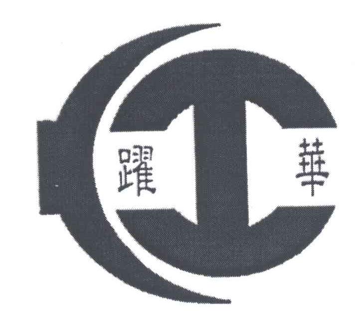 跃华