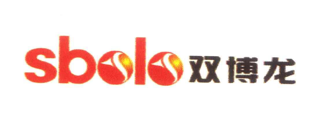 双博龙;SBOLO