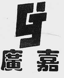 广嘉