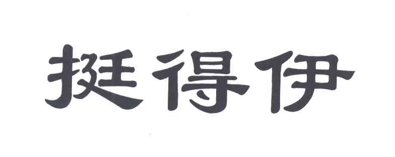 挺得伊