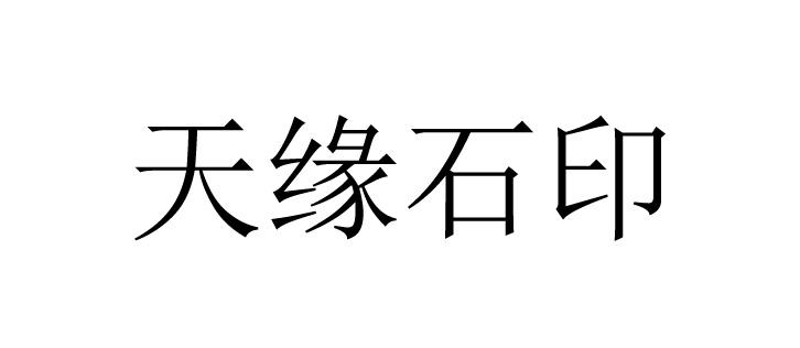 天缘石印