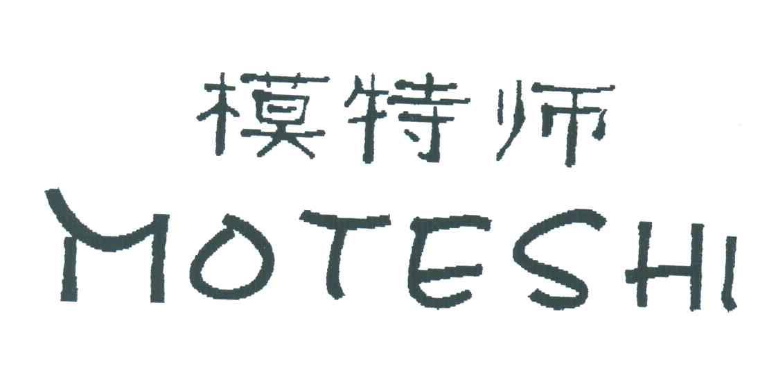 模特师