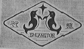 双豚