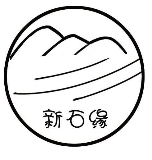 新石缘