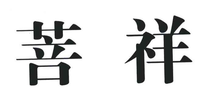 菩祥