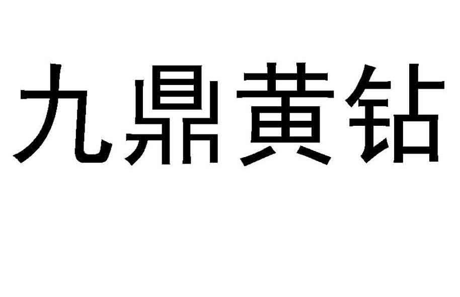 九鼎黄钻