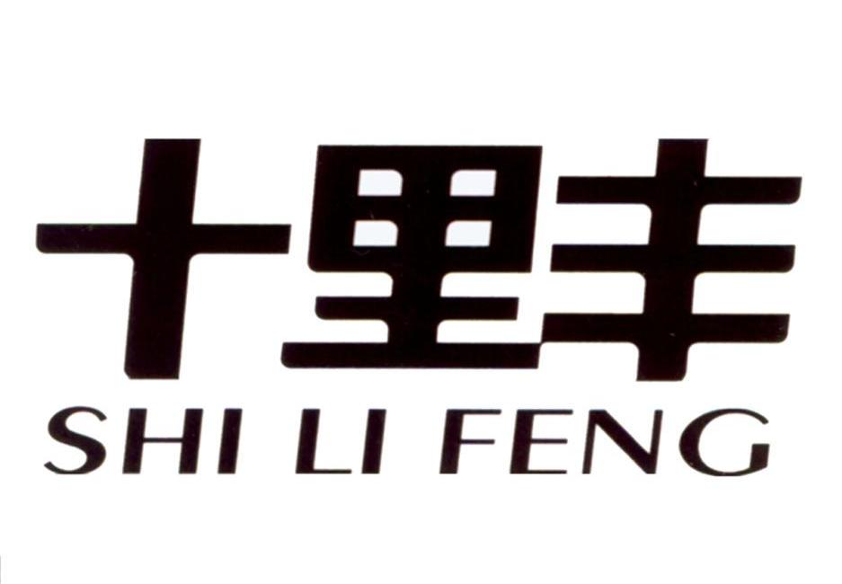十里丰