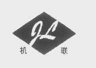 机联