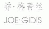 乔.格蒂丝;JOE.GIDIS