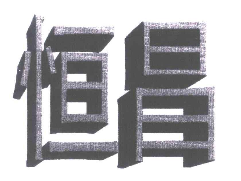恒昌