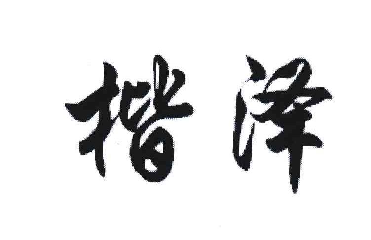 楷泽