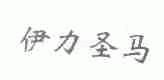 伊力圣马