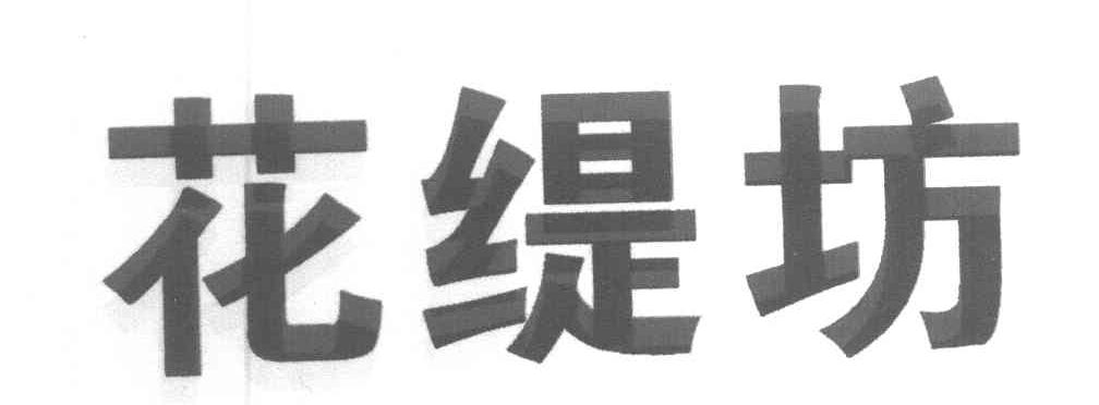 花缇坊