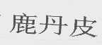 鹿丹皮