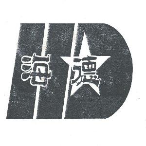 海德
