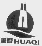 华齐